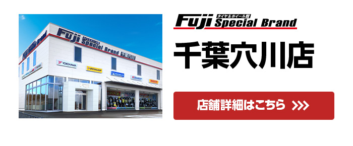 千葉穴川店 店舗情報