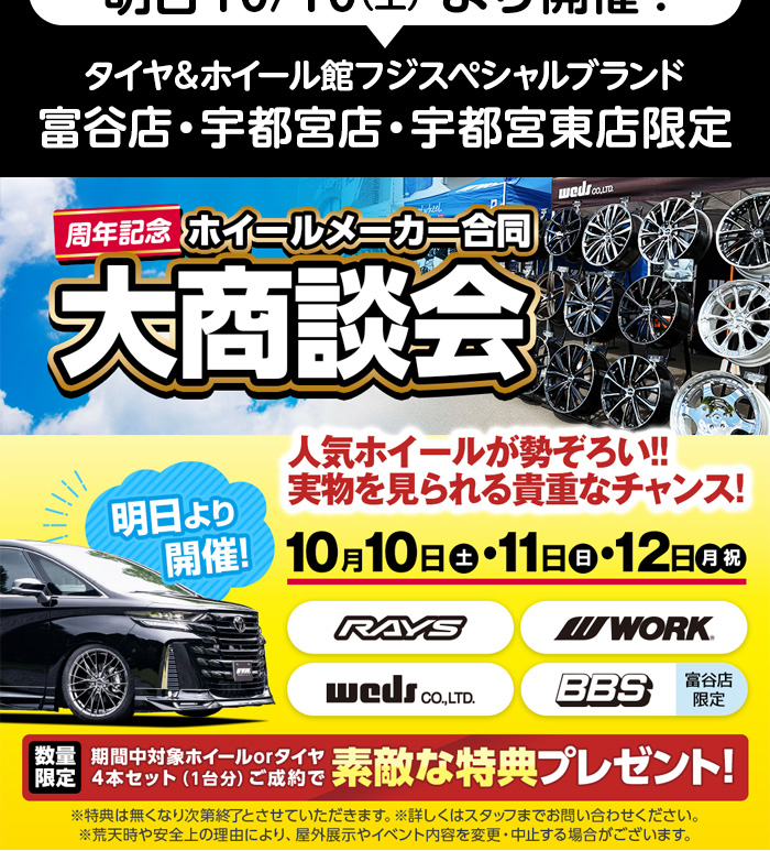 明日10/10より大商談会第二弾開催！