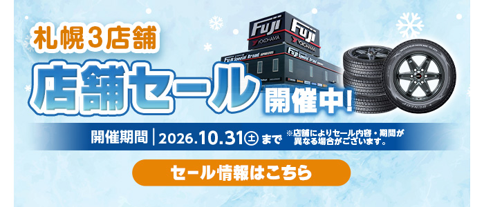 札幌3店舗 店舗セール開催中！