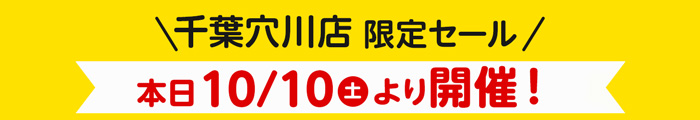 千葉穴川店 限定セール本日10/10より開催！