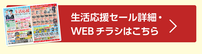 生活応援セール詳細・WEBチラシはこちら