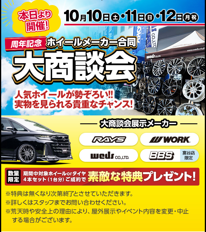 本日より開催！ホイールメーカー合同大商談会