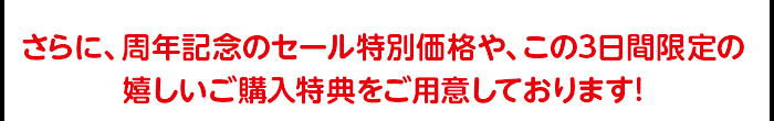 そろそろ冬のご準備を!2さらに、周年記念のセール特別価格や、この3日間限定の嬉しいご購入特典をご用意しております!