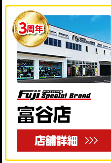 富谷店 店舗情報 