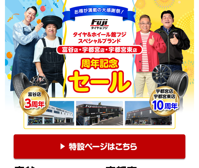 周年記念セール開催