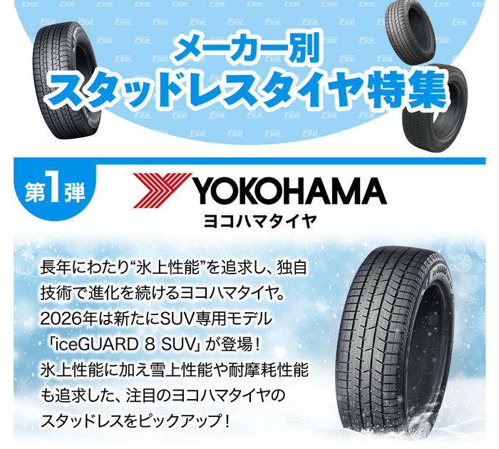 スタッドレスタイヤ特集