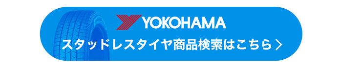 ヨコハマタイヤスタッドレスタイヤ商品検索はこちら