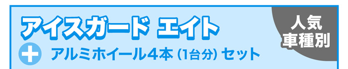 アイスガードエイト+アルミホイール4本セット