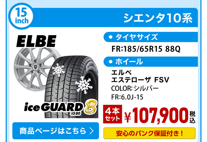 シエンタ10系 スタッドレスセット YH iG80