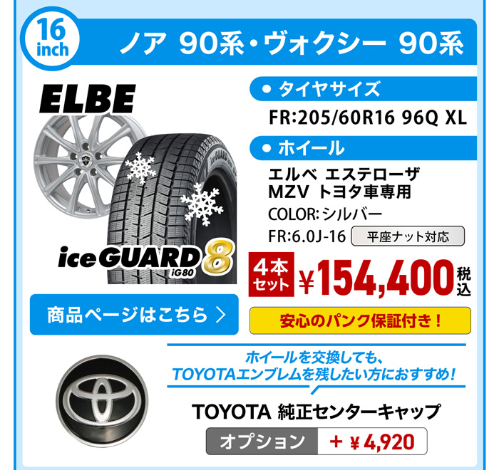 ヴォクシー・ノア 90系 スタッドレスセット YH iG80