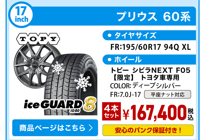 プリウス 60系 スタッドレスセット YH iG80