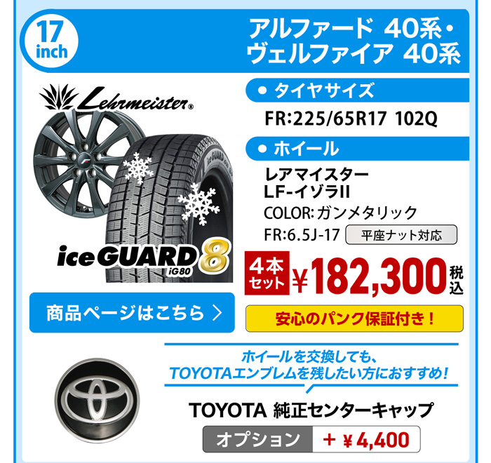 アルヴェル40系 スタッドレスセット YH iG80