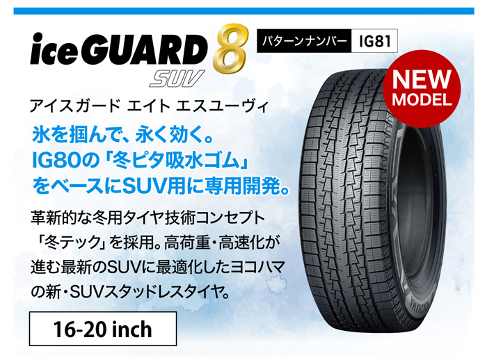 アイスガードエイト SUV