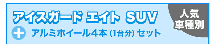 アイスガードエイトSUV+アルミホイール4本セット