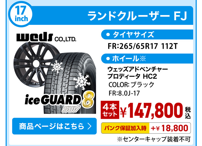 ランドクルーザーFJ スタッドレスセット YH IG81 SUV 