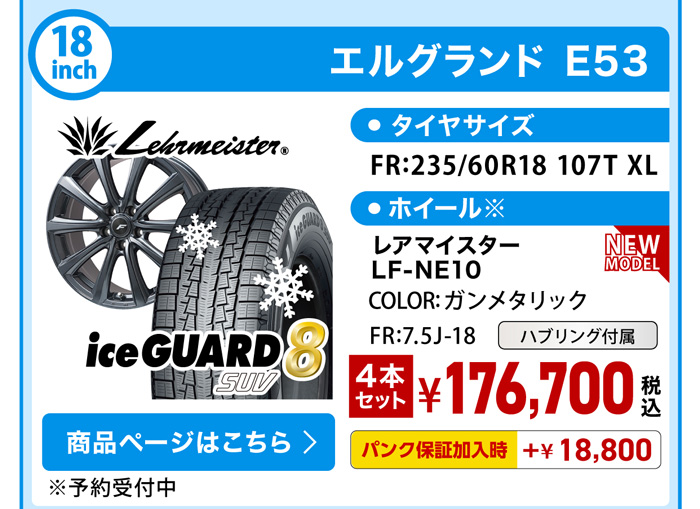 エルグランド E53 スタッドレスセット YH IG81 SUV 