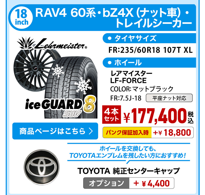 RAV4 60系・bZ4・トレイルシーカー スタッドレスセット YH IG81 SUV 