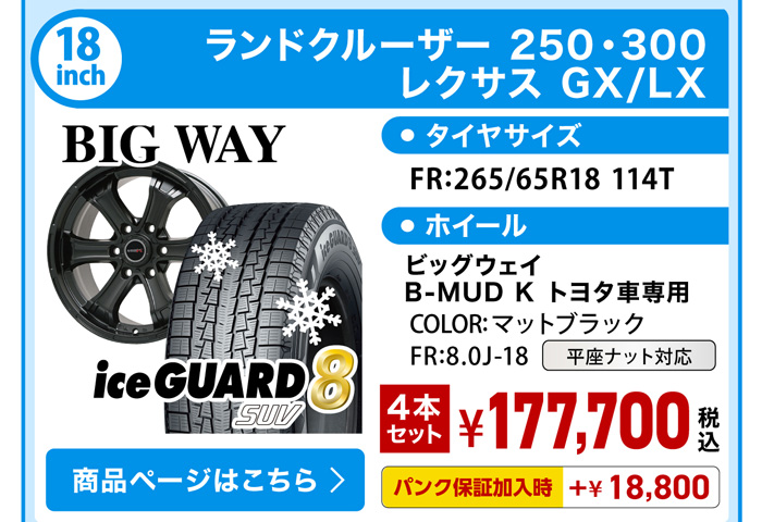 ランクル250・300 GX/LX スタッドレスセット YH IG81 SUV 