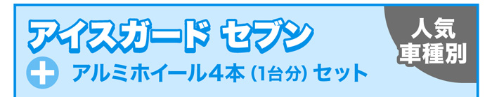 アイスガードセブン+アルミホイール4本セット