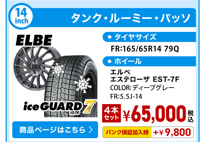 タンク・ルーミー・パッソ スタッドレスセット YH iG70