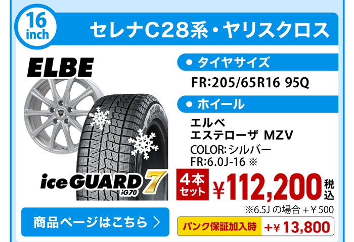 セレナC28系・ヤリスクロス スタッドレスセット YH iG70