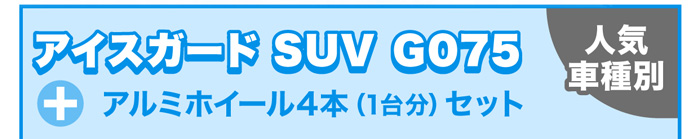 アイスガードエイトG075+アルミホイール4本セット