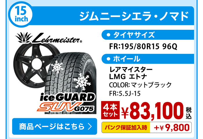ジムニーシエラ・ノマド スタッドレスセット YH G075