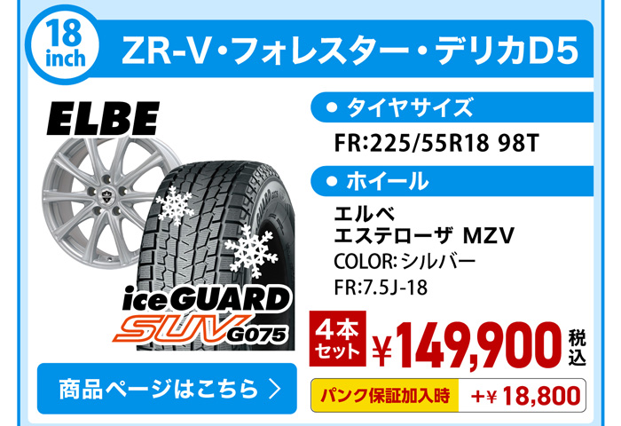 Z-RV・フォレスター・デリカD5 スタッドレスセット YH G075