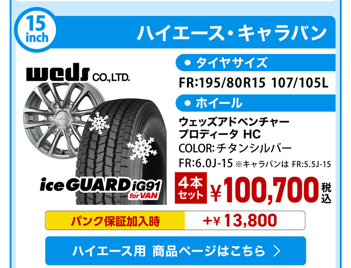ハイエース スタッドレスセット YH iG91