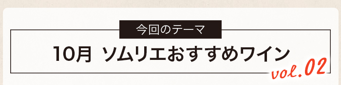 9・10月ソムリエおすすめ