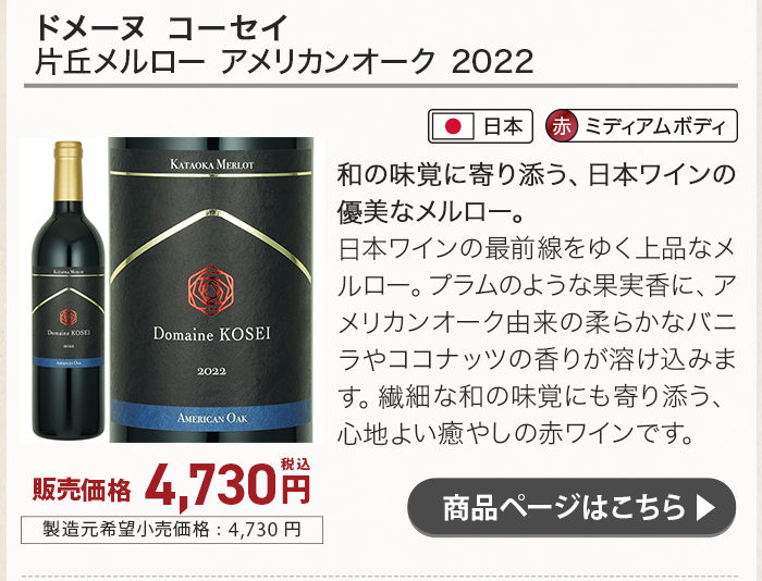 ドメーヌ コーセイ 片丘メルロー アメリカンオーク 2022