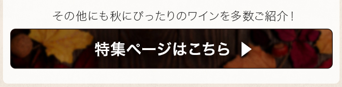 9・10月ソムリエおすすめ