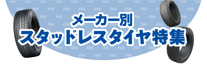 スタッドレスタイヤ特集