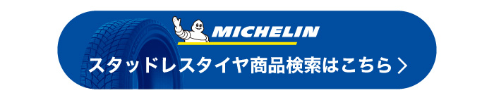 ミシュランスタッドレスタイヤ商品検索はこちら