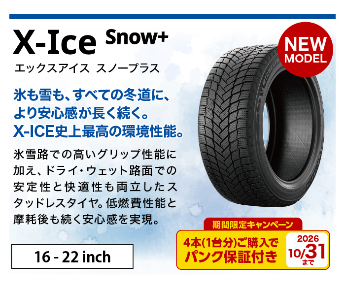 ミシュラン X-ICE SNOW+