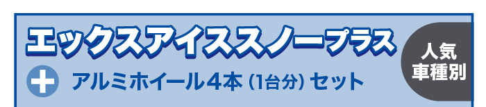 エックスアイススノープラス+アルミホイール4本セット