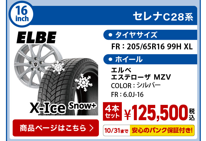 エックスアイススノープラス セレナC28系 スタッドレスセッ 