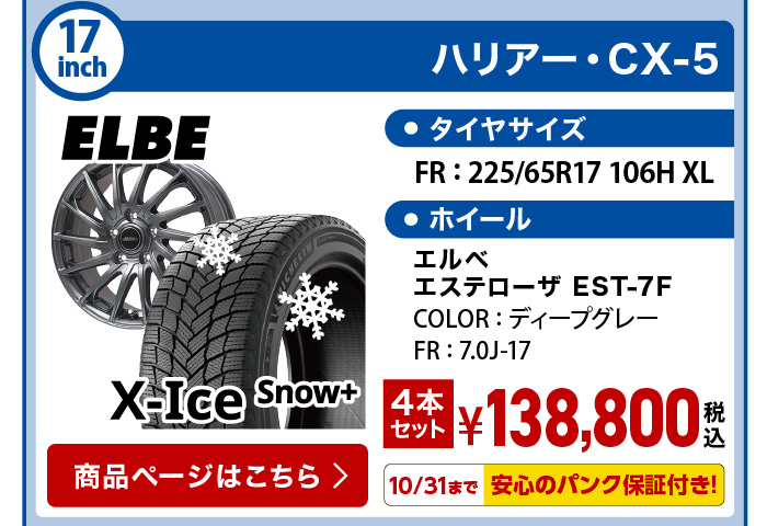 エックスアイススノープラス ハリアー・CX-5 スタッドレスセット
