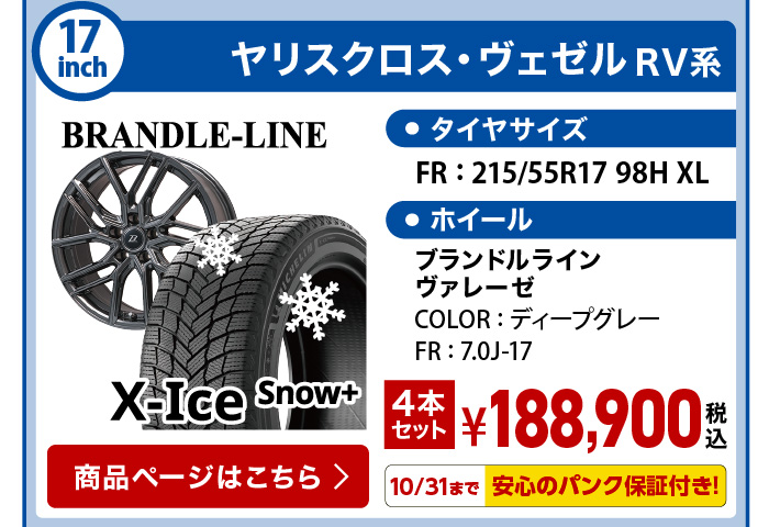 エックスアイススノープラス ヤリスクロス・ヴェゼル RV系 スタッドレスセット