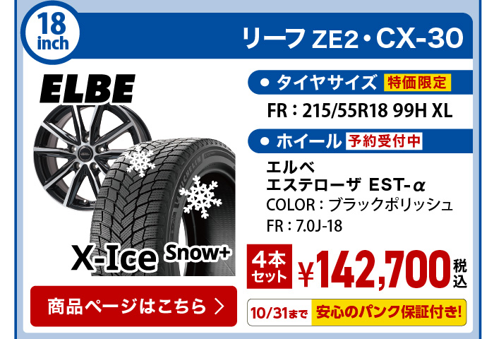 エックスアイススノープラス リーフ ZE2 ・CX-30 スタッドレスセット