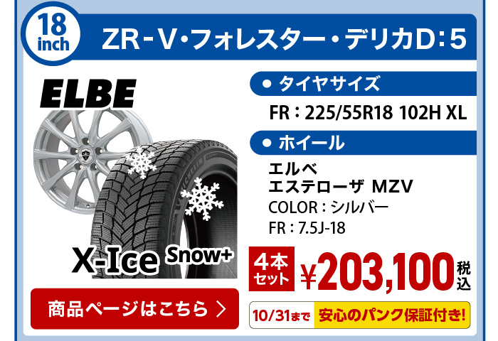 エックスアイススノープラス ZR-V・フォレスター・デリカD5 スタッドレスセット