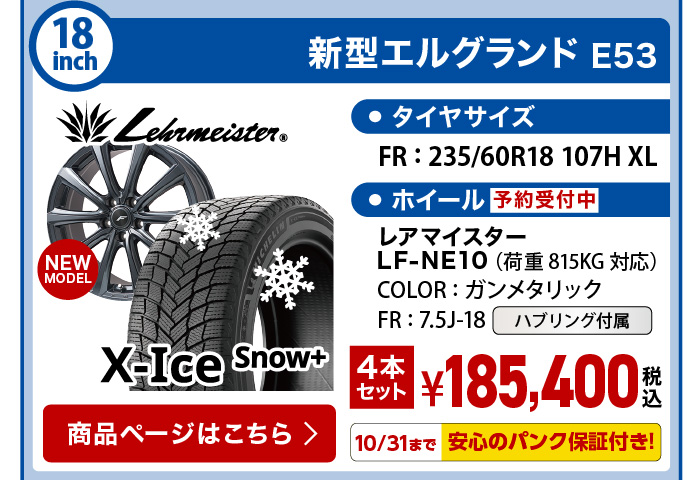 エックスアイススノープラス 新型エルグランドE53 スタッドレスセット