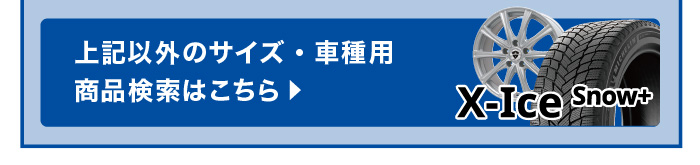 上記以外のサイズ・車種用商品検索はこちら