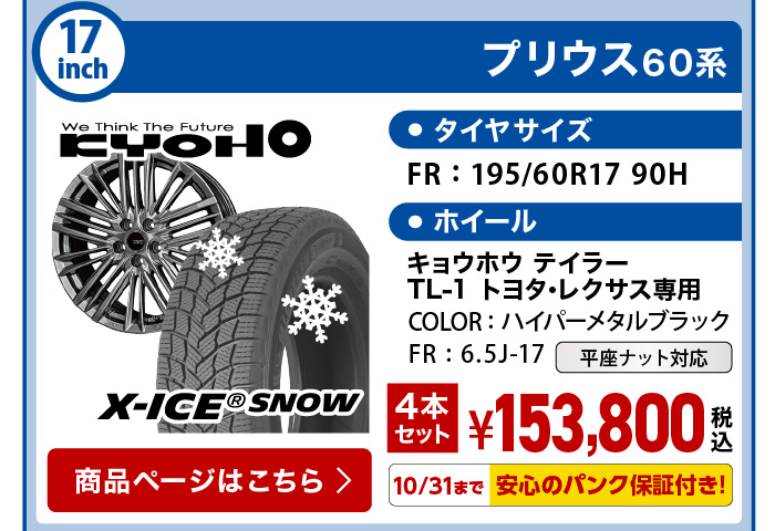 エックスアイススノー プリウス 60系 スタッドレスセット