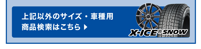上記以外のサイズ・車種用商品検索はこちら