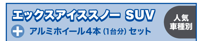 エックスアイススノーSUV+アルミホイール4本セット