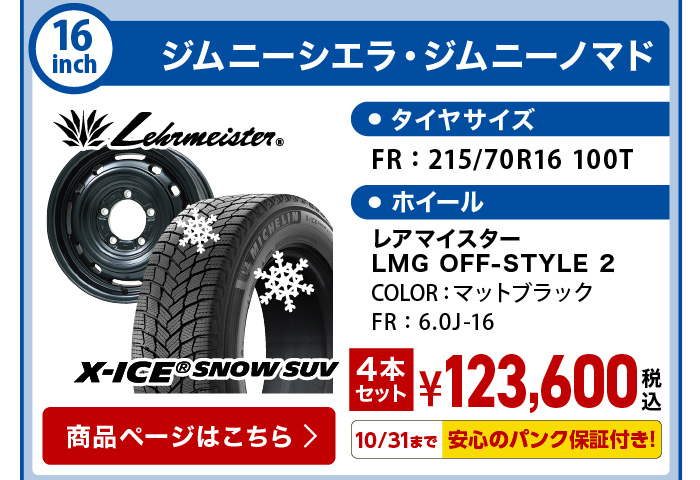 エックスアイススノーSUV ジムニーシエラ・ノマド スタッドレスセット
