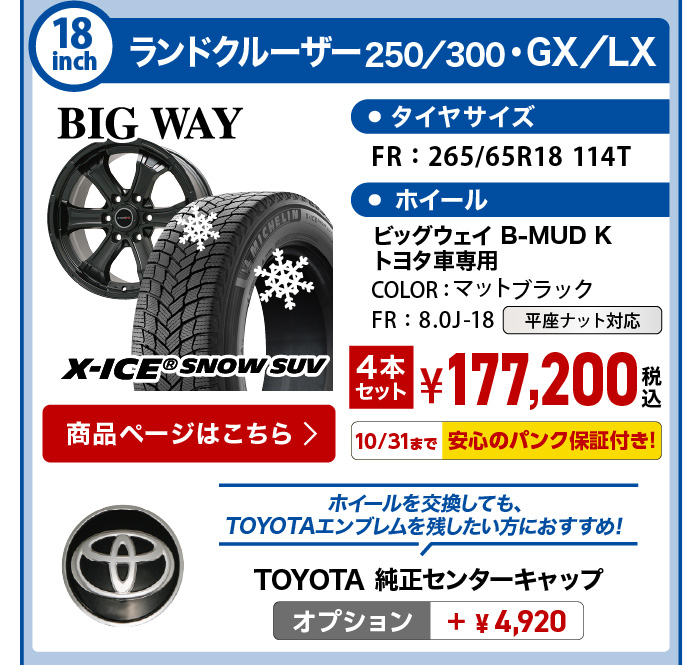エックスアイススノーSUV ランクル250・300 GX/LX スタッドレスセット X-ICE SNOW SUV