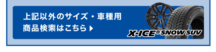 上記以外のサイズ・車種用商品検索はこちら