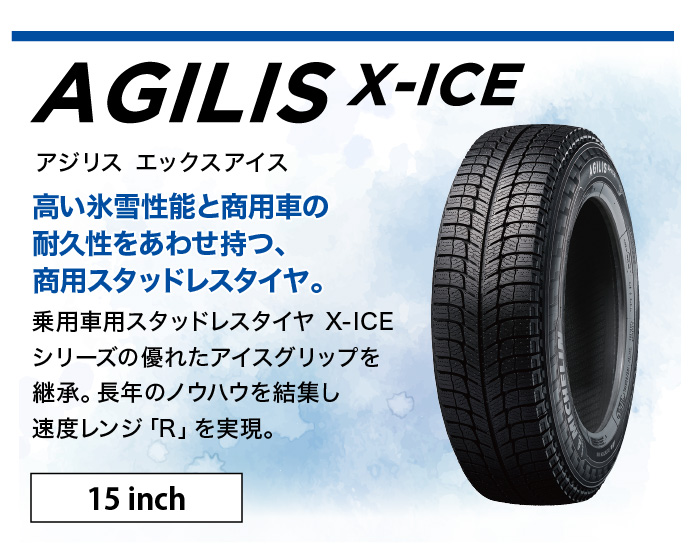 アジリスエックスアイス